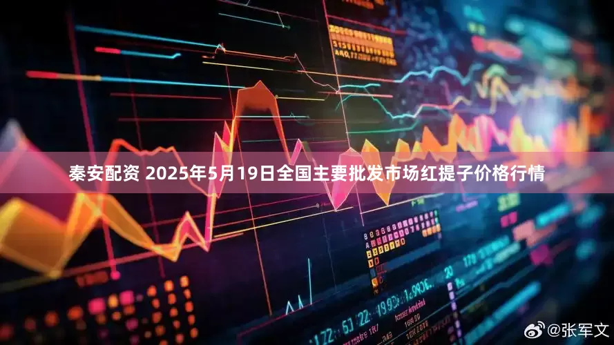 秦安配资 2025年5月19日全国主要批发市场红提子价格行情