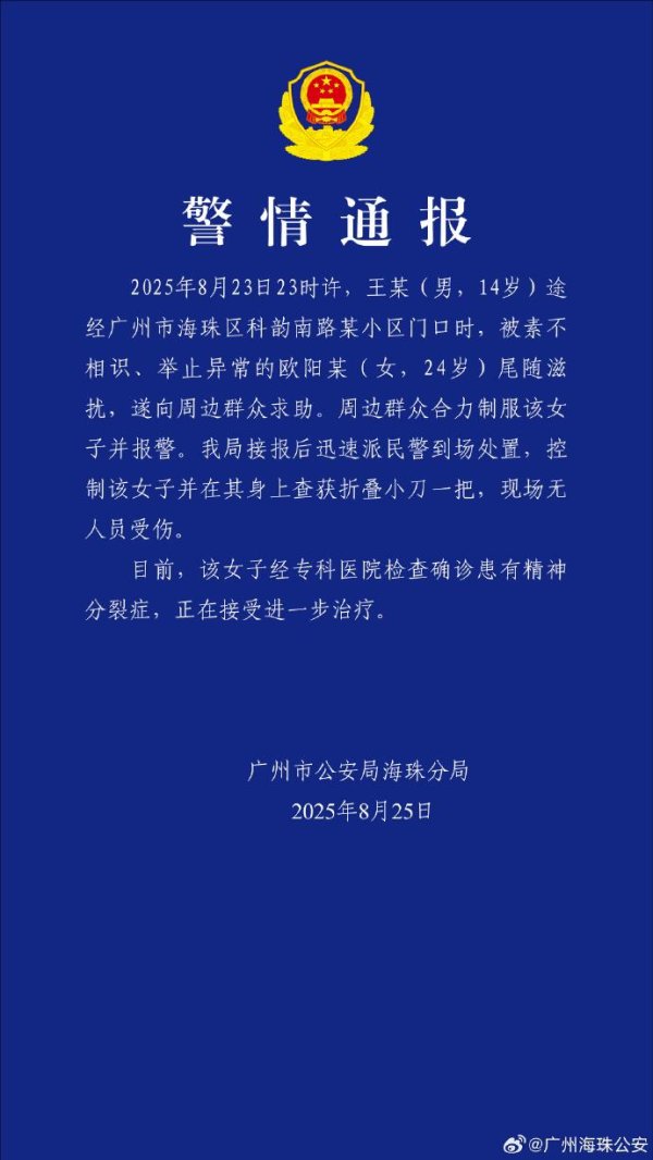 星火牛 女子持刀追小孩被路人夺刀摁倒？广州警方：其确诊患有精神分裂症