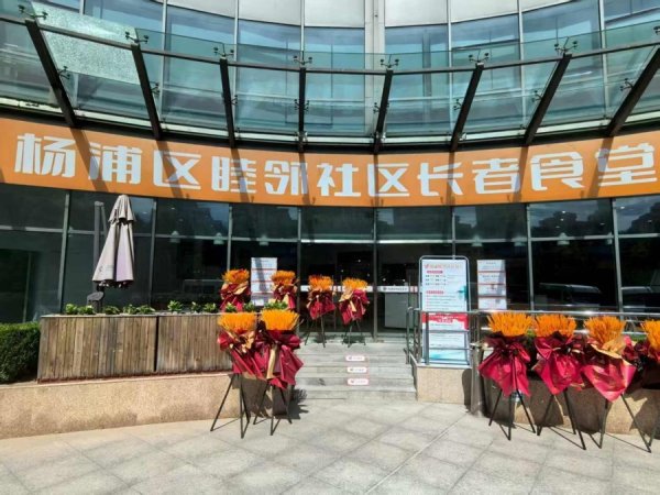 台面优配 社区老人和商务楼白领都有口福啦！杨浦区昆明路江浦路口开了一家社区食堂