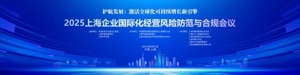 七星策略 护航企业出海，上海企业获得这些风险防范与合规体检“大礼包”