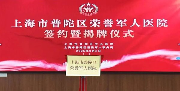 涨上策 普陀区荣誉军人医院揭牌！“三优”服务温暖优抚对象就医路