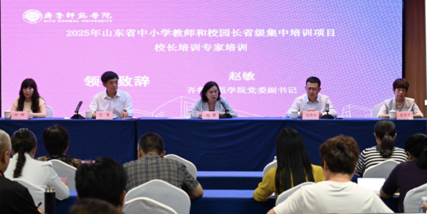 顺发配资 2025年山东省中小学教师和校园长省级集中培训项目开班